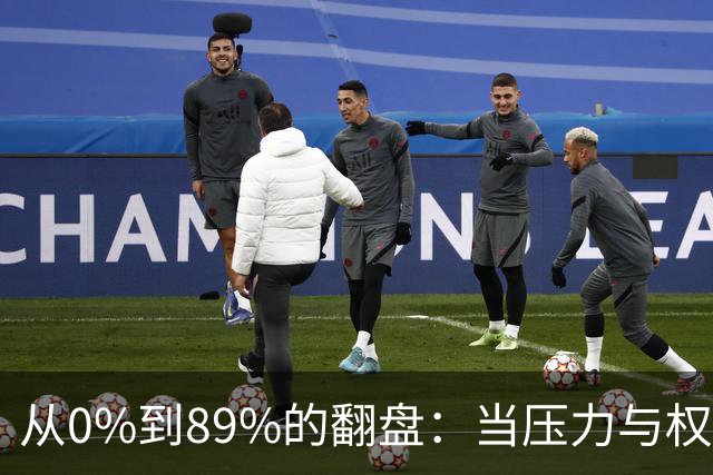 从0%到89%的翻盘：当压力与权威施加于AI模型