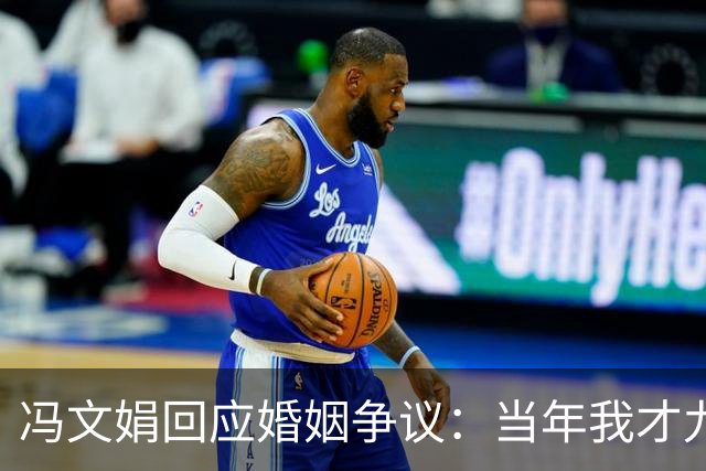 冯文娟回应婚姻争议：当年我才九岁，指控纯属误解