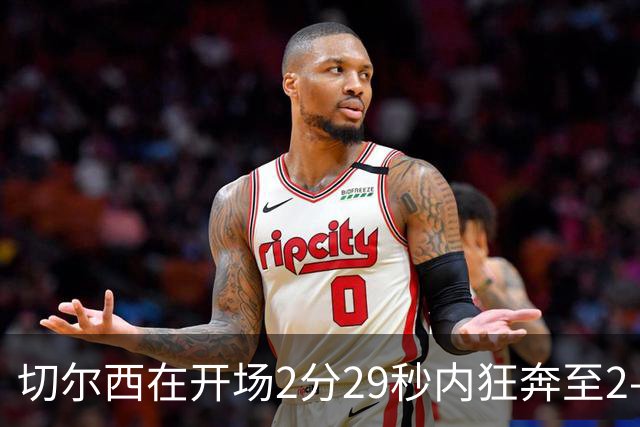 切尔西在开场2分29秒内狂奔至2-0，引发英超历史关注
