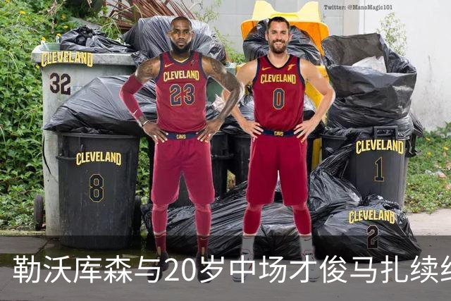 勒沃库森与20岁中场才俊马扎续约谈判进入关键阶段