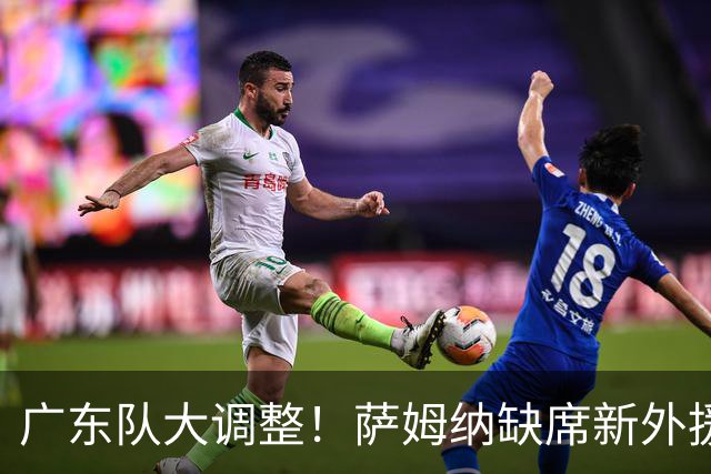 广东队大调整！萨姆纳缺席新外援人选浮出水面