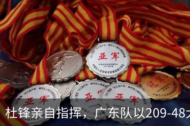 杜锋亲自指挥，广东队以209-48大胜甘肃，年轻明星表现抢眼