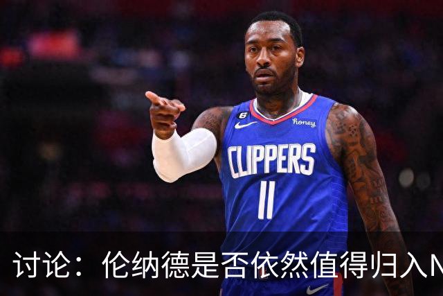 讨论：伦纳德是否依然值得归入NBA前十？